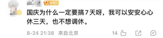 看花眼！中秋国庆连续5周调休 网友：建议改进调休“凑假”模式