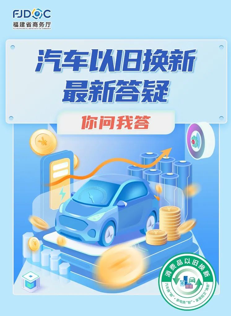 你問(wèn)我答,！汽車(chē)以舊換新最新答疑,！