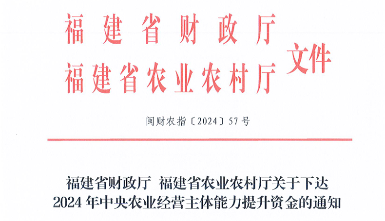 3825万元！福建下达资金，提升农业经营主体能力