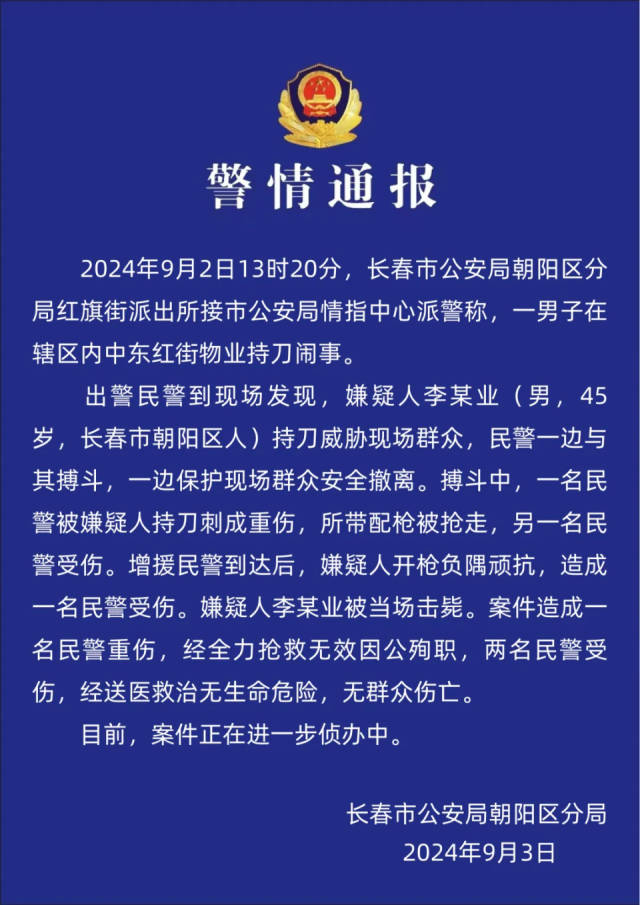 长春警方通报：男子持刀袭警夺枪后被击毙！一民警殉职