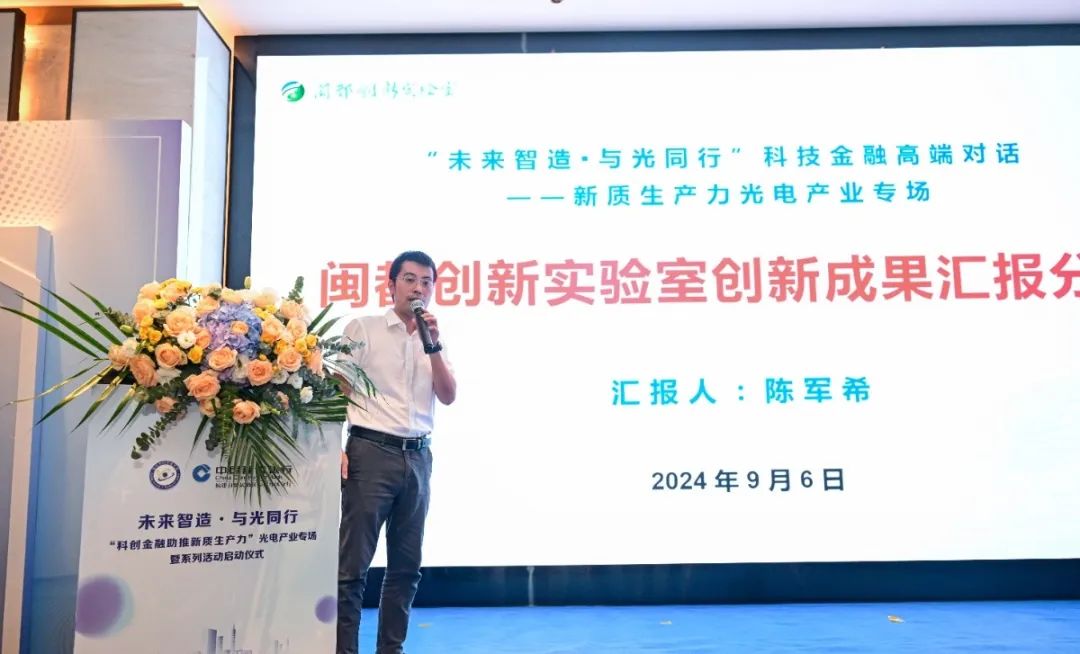 福州启动“科创金融助推新质生产力”主题系列活动 推动科技与金融“双向奔赴”