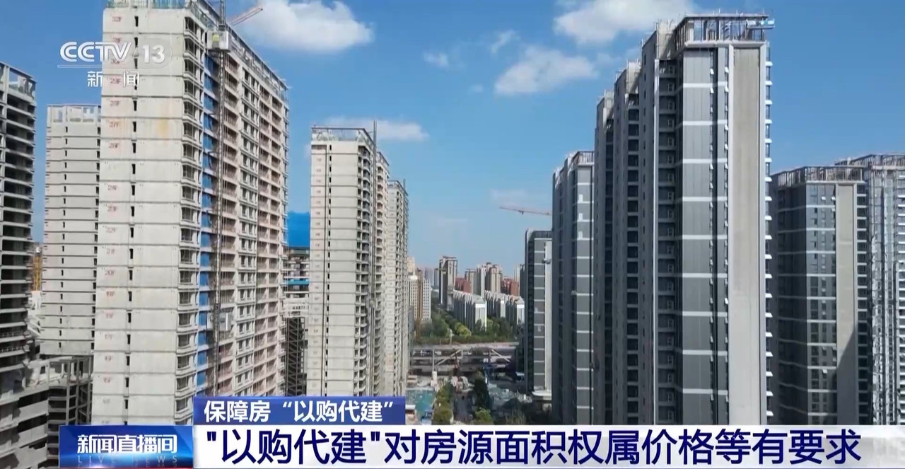 “以购代建”模式在福州等多个城市落地 什么样的房子可以被收购？