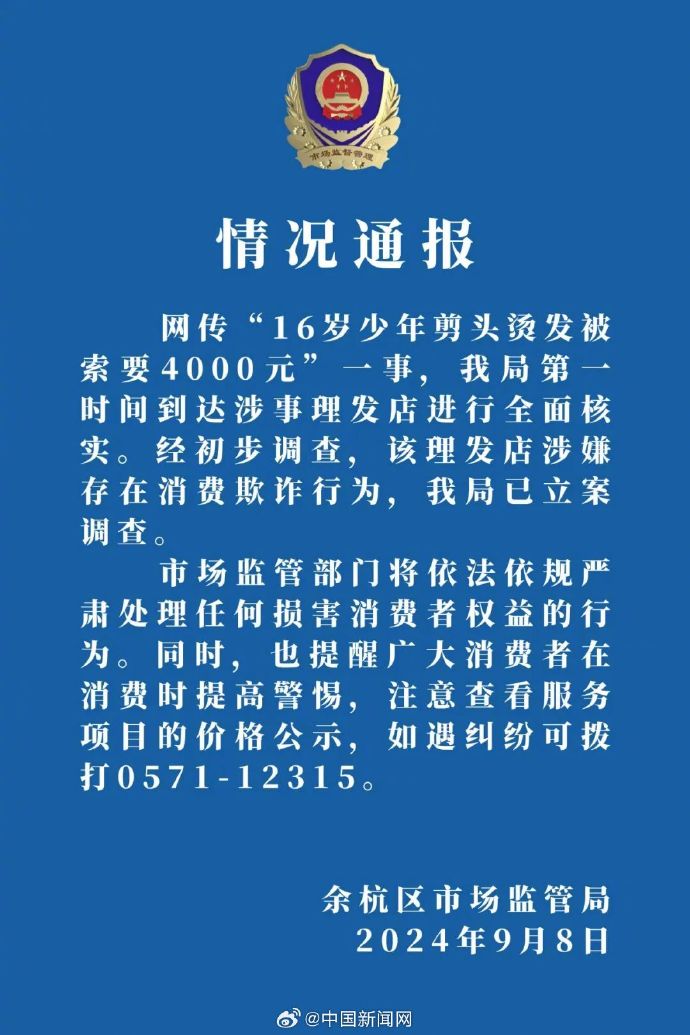 官方通报16岁少年理发被索要4000元:涉嫌消费欺诈 已立案