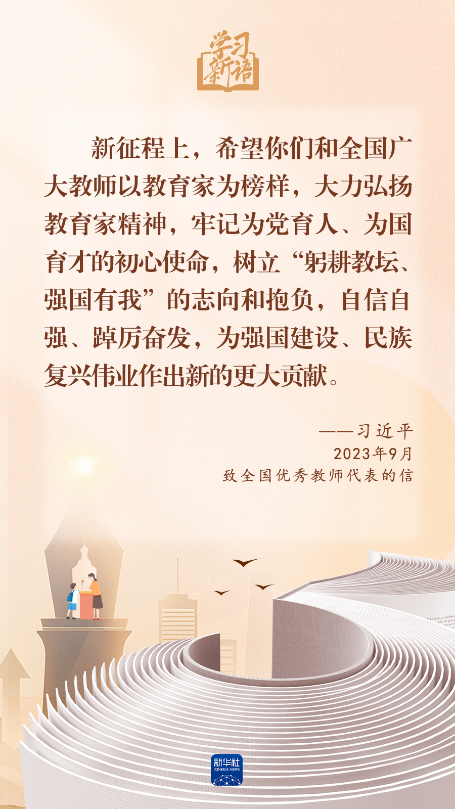 学习新语｜“人民教师无上光荣”