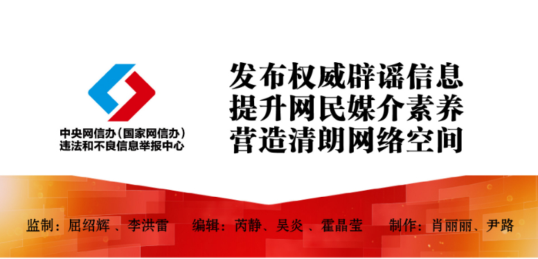 中国互联网联合辟谣平台2024年8月辟谣榜发布