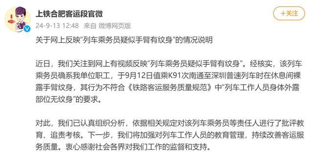 列车乘务员手臂有纹身？上铁合肥客运段回应：确系单位职工，已追责