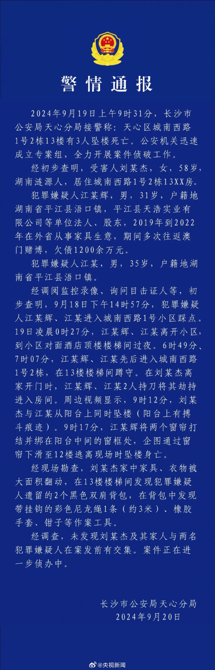 长沙警方通报刘某杰遇害案：未发现刘某杰及其家人与2名嫌犯在案发前有交集