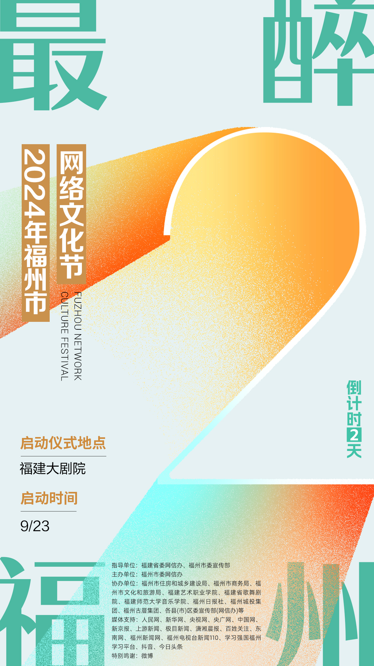 倒计时2天！2024年福州市网络文化节9月23日正式启动