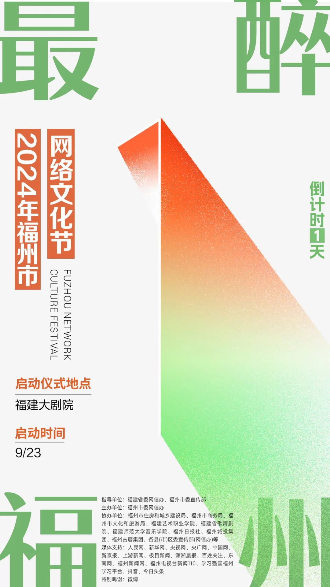 就在明晚！2024年福州市网络文化节启动活动举行