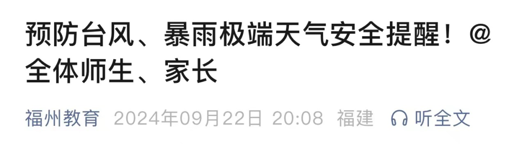 预防台风、暴雨极端天气，福州市教育局发布提醒！