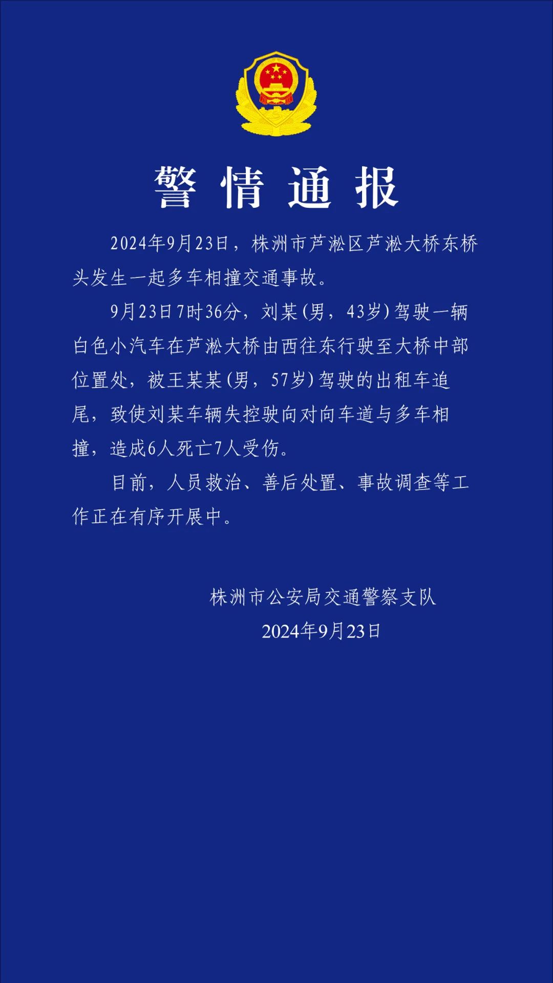 追尾致前车失控驶向对向车道 湖南株洲多车相撞事故致6死7伤