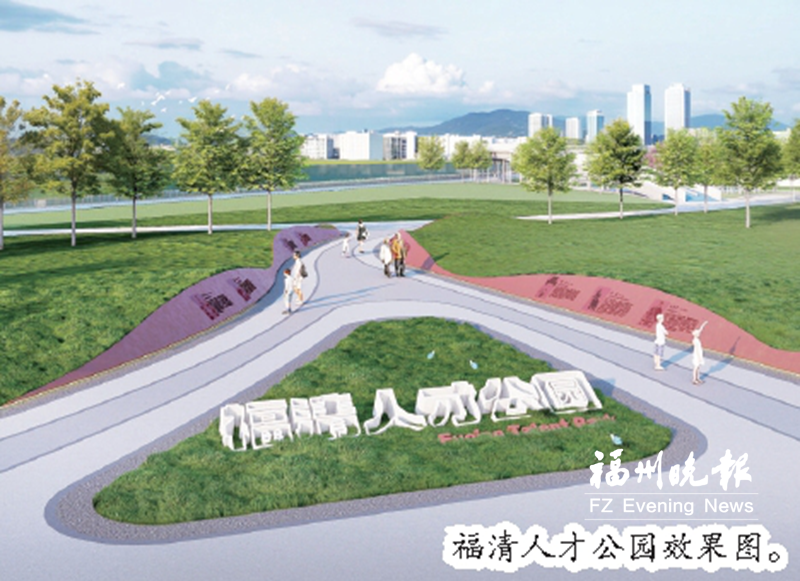 福清將建人才公園 擬明年上半年投用