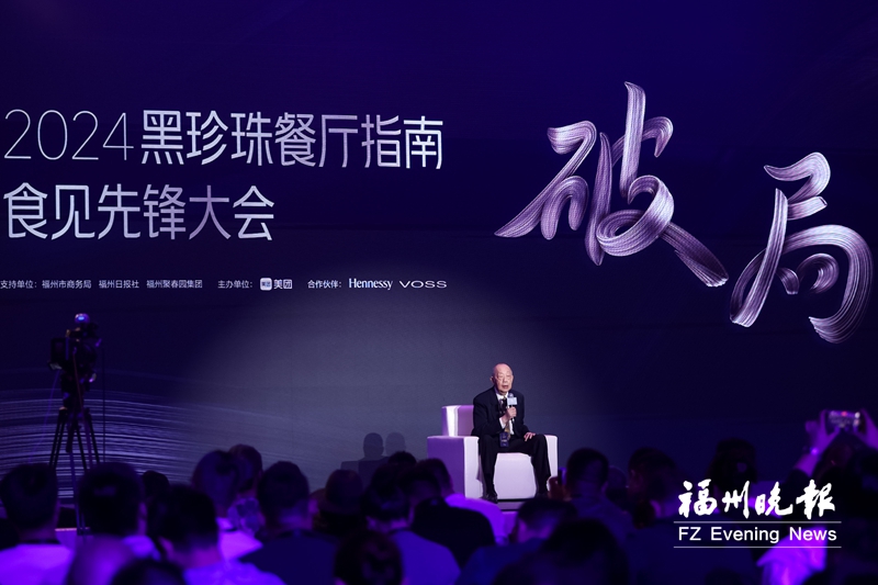 黑珍珠餐厅指南食见先锋大会举办 黑珍珠餐厅指南食见先锋大会举办