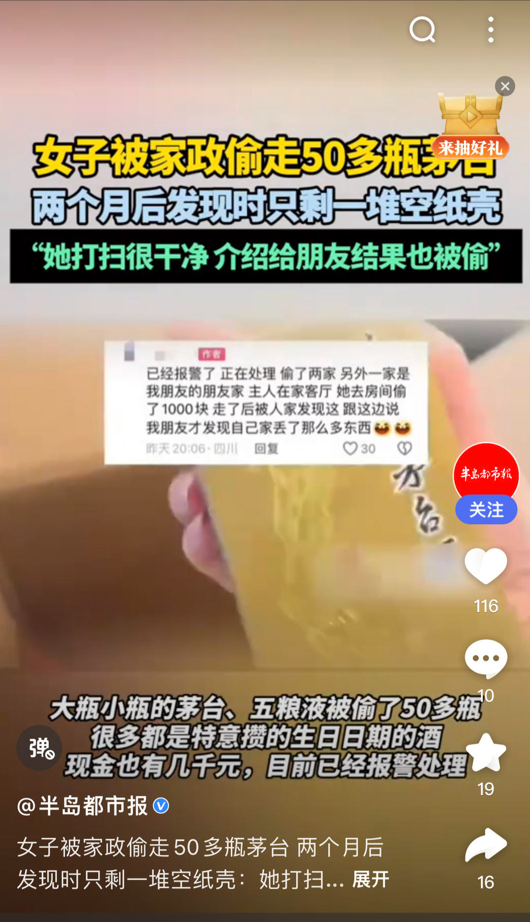 女子被家政偷走50瓶茅台？警方回应