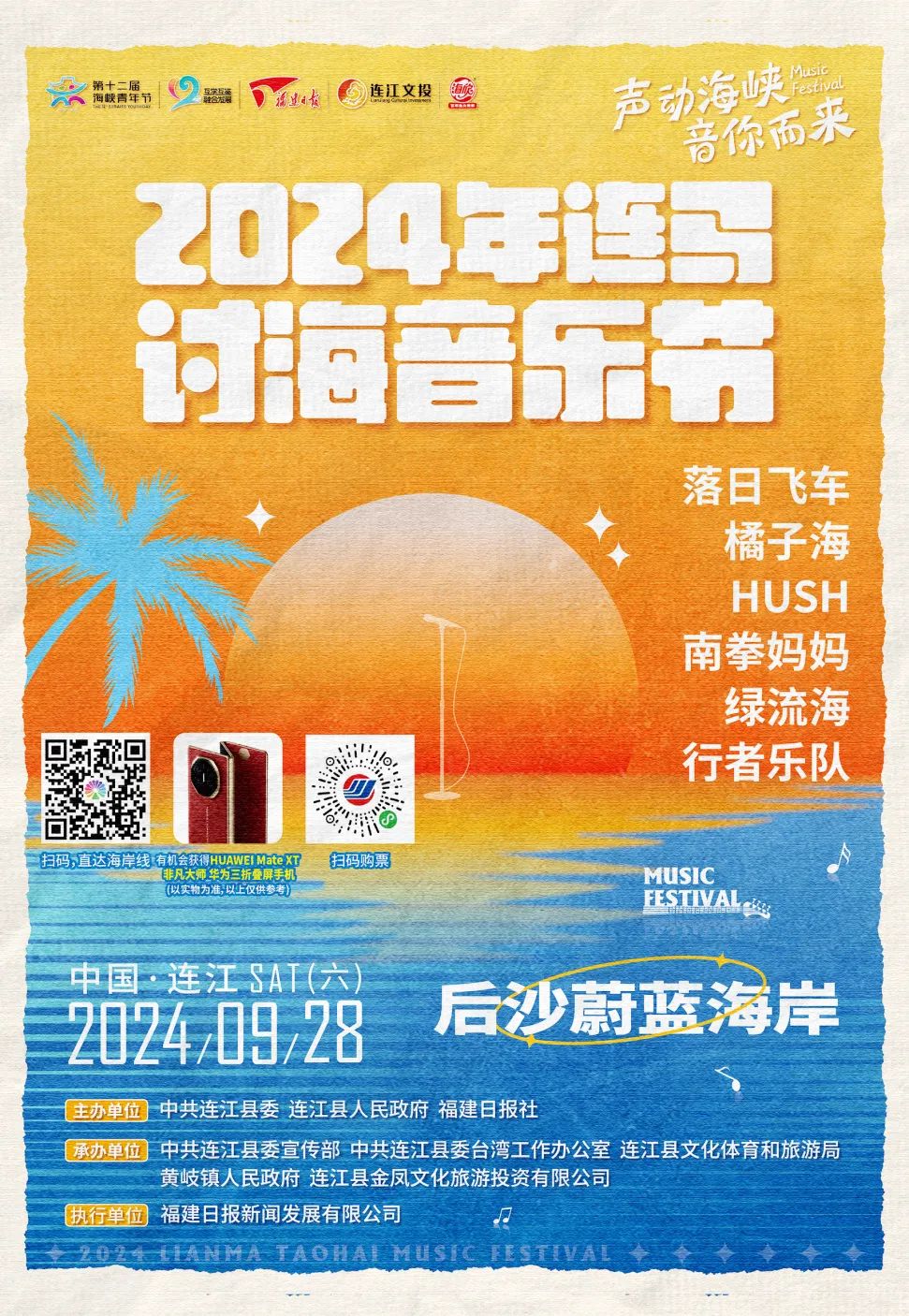 福州人藏太深 连马讨海音乐节门票竟然免费送?