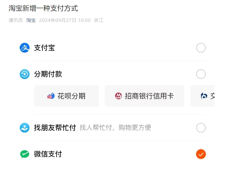 淘宝：今日起在淘宝付款时可用微信支付