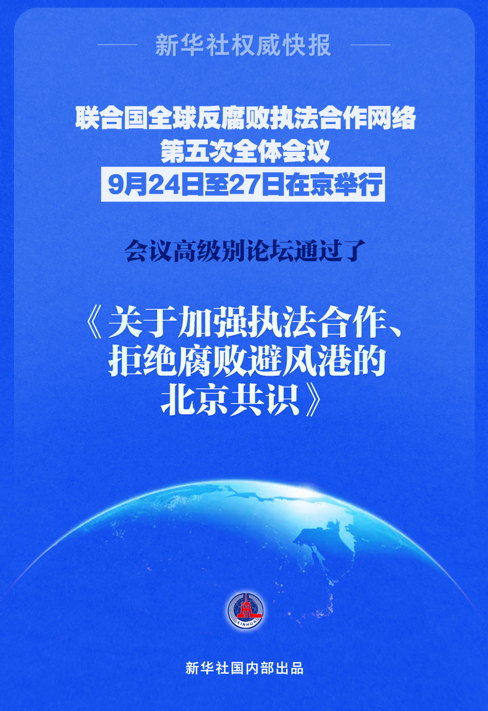 《关于加强执法合作、拒绝腐败避风港的北京共识》通过