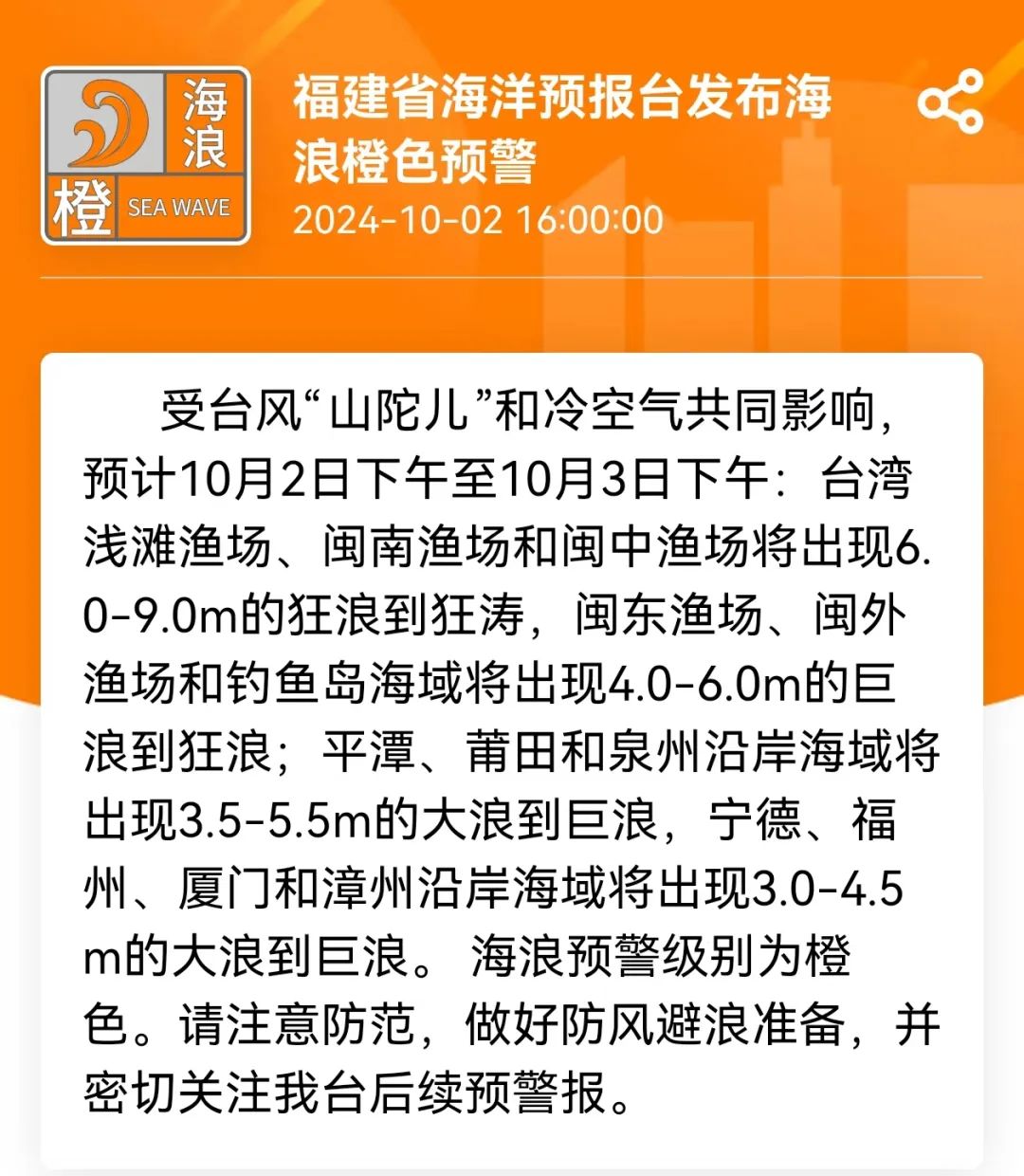 台风“山陀儿”即将登陆台湾！福建橙色预警！长乐11级大风！