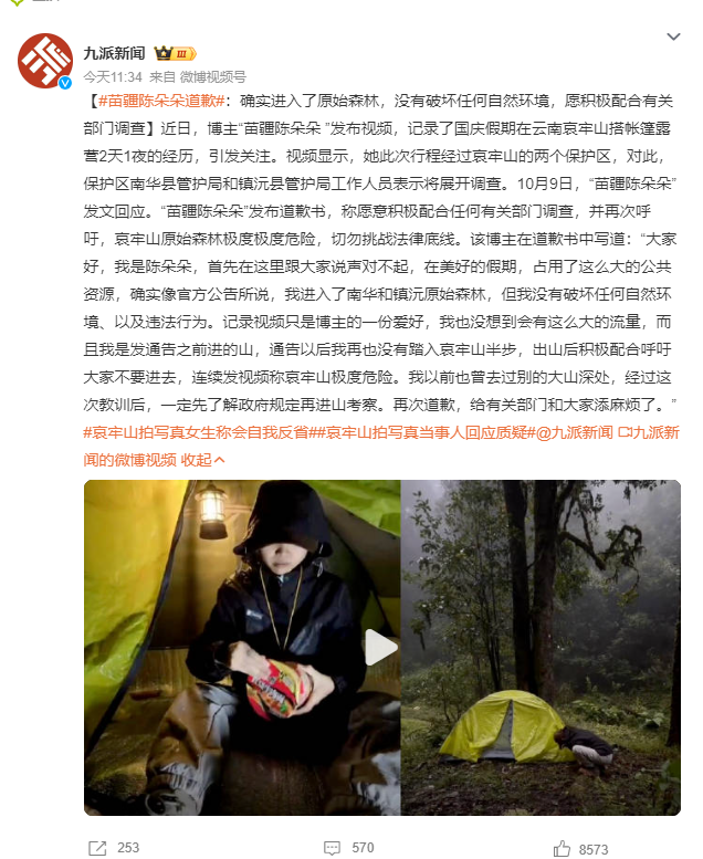 女博主为擅闯哀牢山道歉：愿积极配合有关部门调查