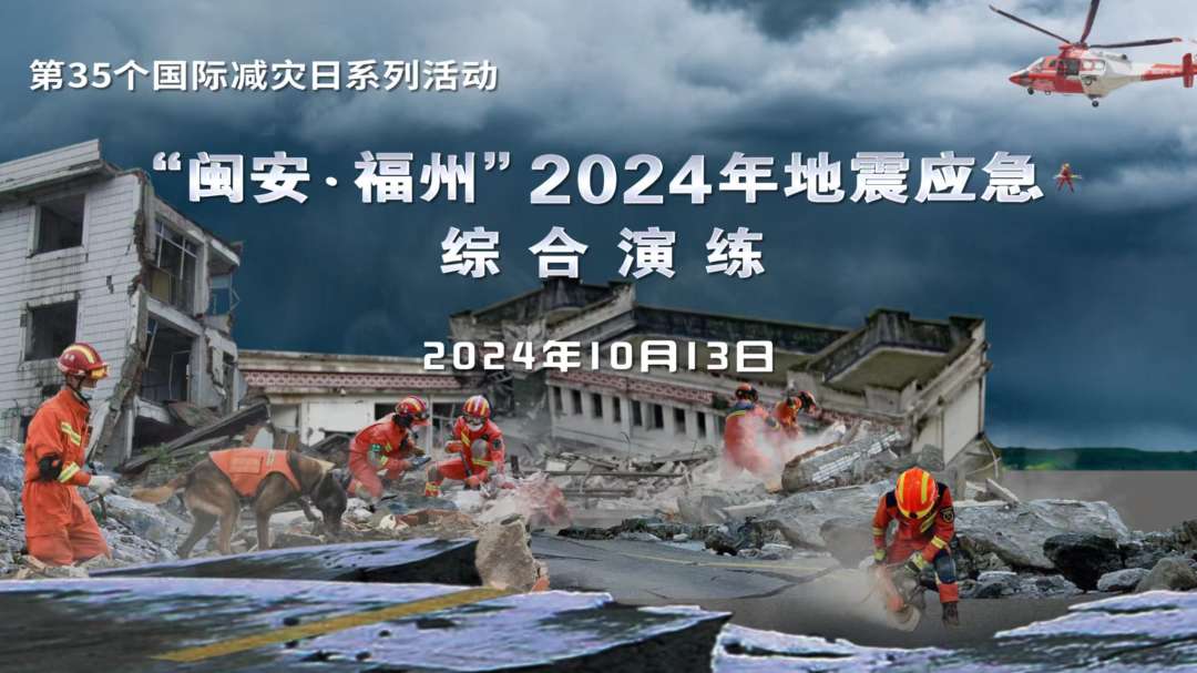 “闽安·福州”2024年地震应急综合演练即将开启