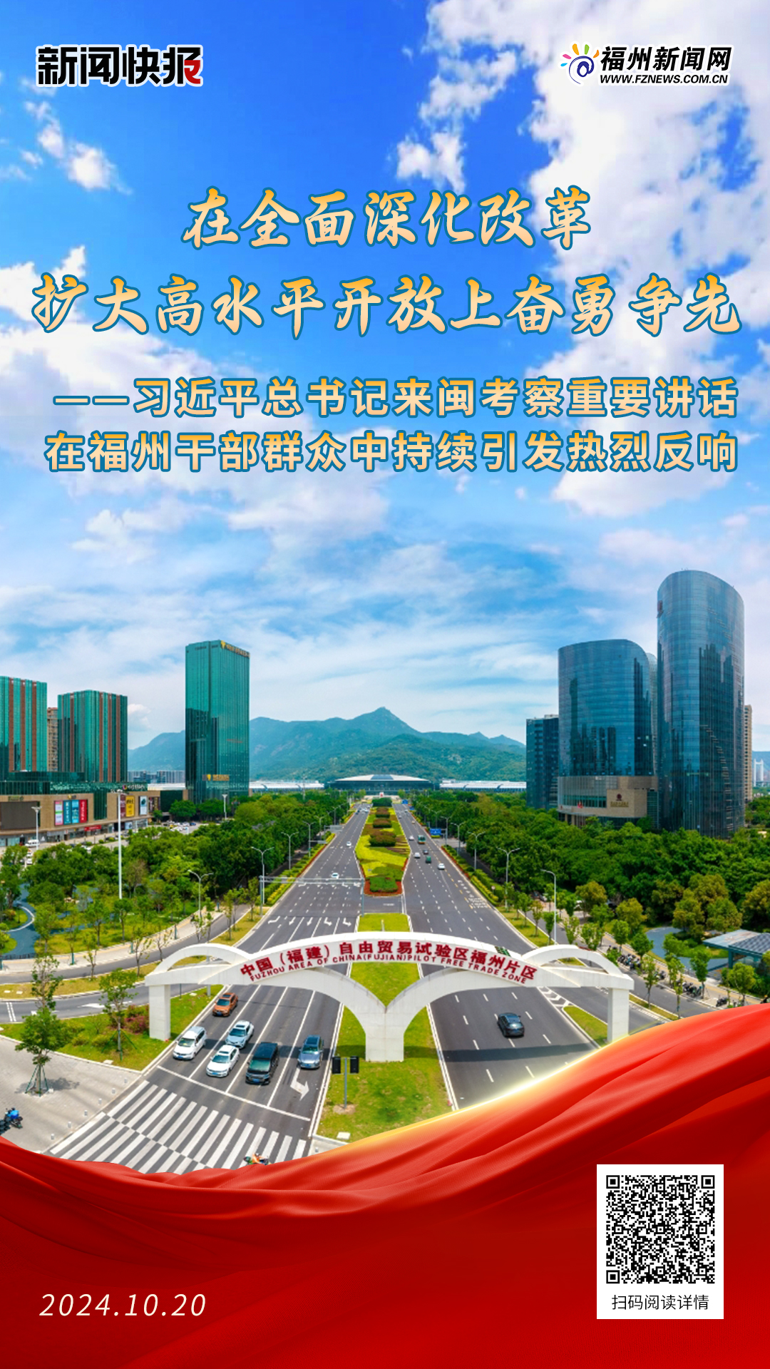 在全面深化改革、扩大高水平开放上奋勇争先——习近平总书记来闽考察重要讲话在福州干部群众中持续引发热烈反响