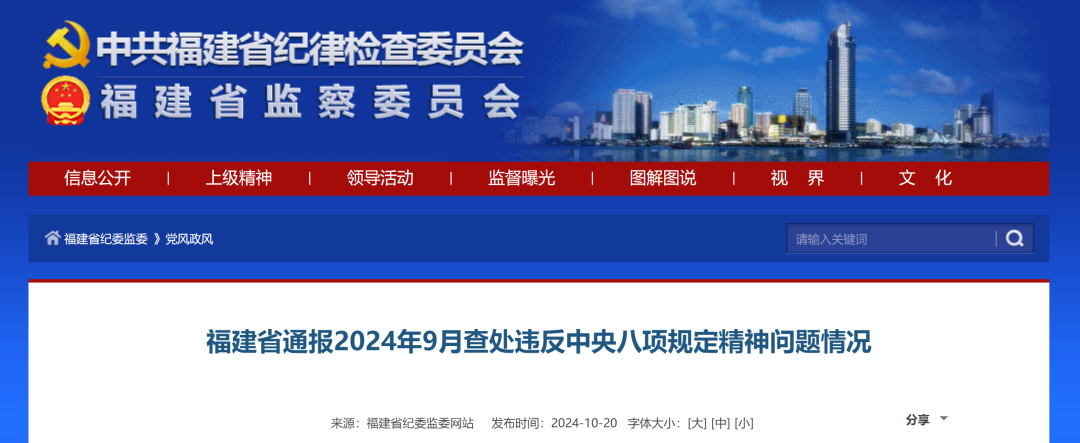 福建省通报2024年9月查处违反中央八项规定精神问题情况