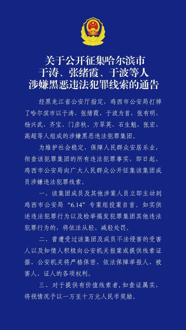 哈尔滨市公安局原副局长于涛涉黑恶犯罪 警方征集线索最高奖励十万