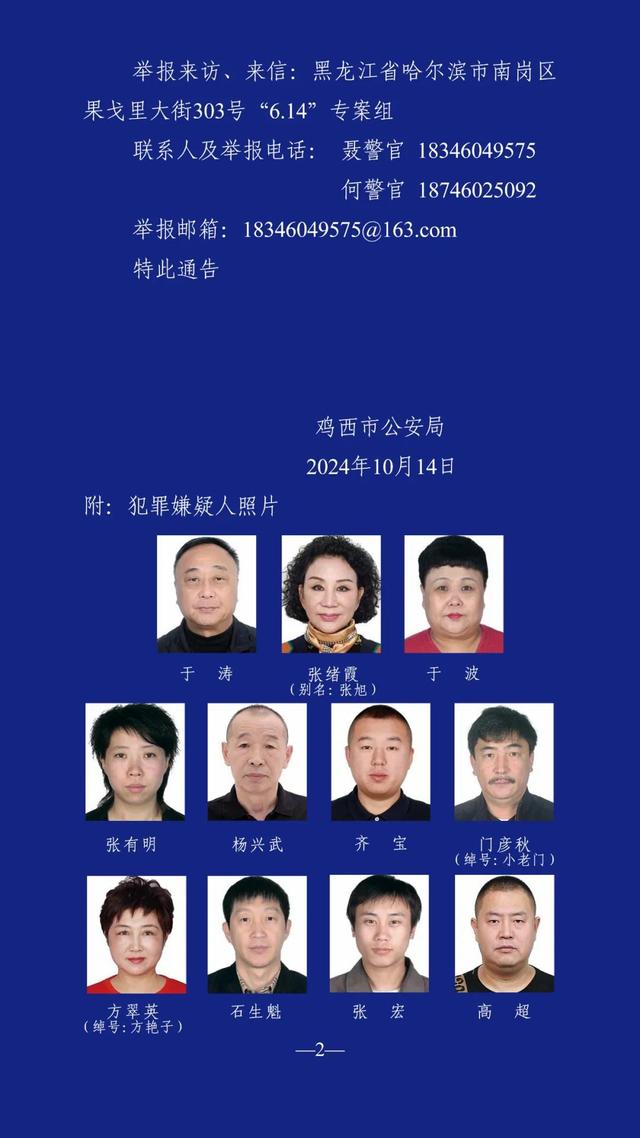 哈尔滨市公安局原副局长于涛涉黑恶犯罪 警方征集线索最高奖励十万