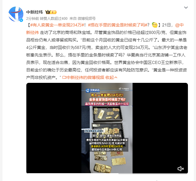 有人卖黄金一单变现234万 捂在手里的黄金是时候卖了吗