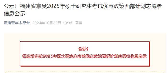 初试加10分、优先录取！福建公示788人享受考研优惠政策