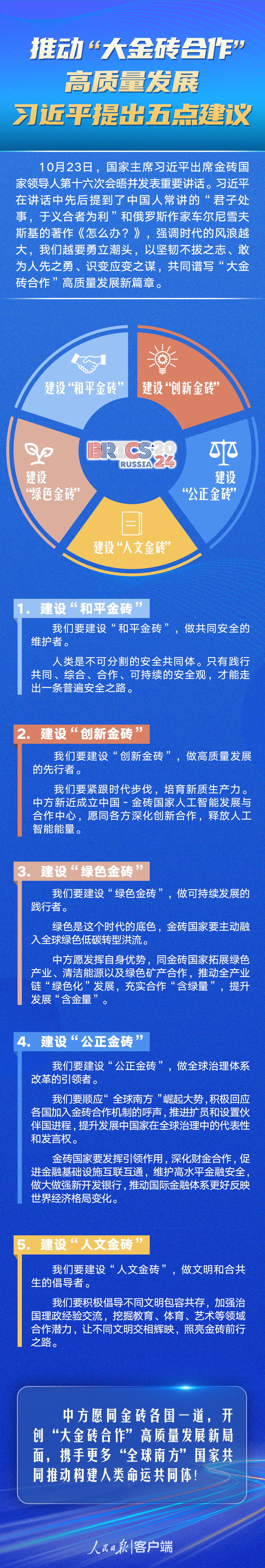 推动“大金砖合作”高质量发展，习近平提出五点建议