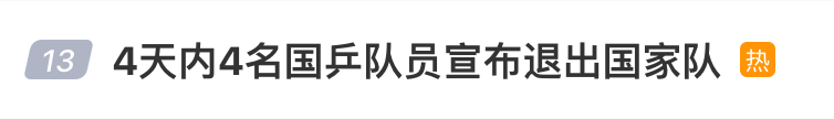 冲上热搜！4天4名国乒队员退出国家队