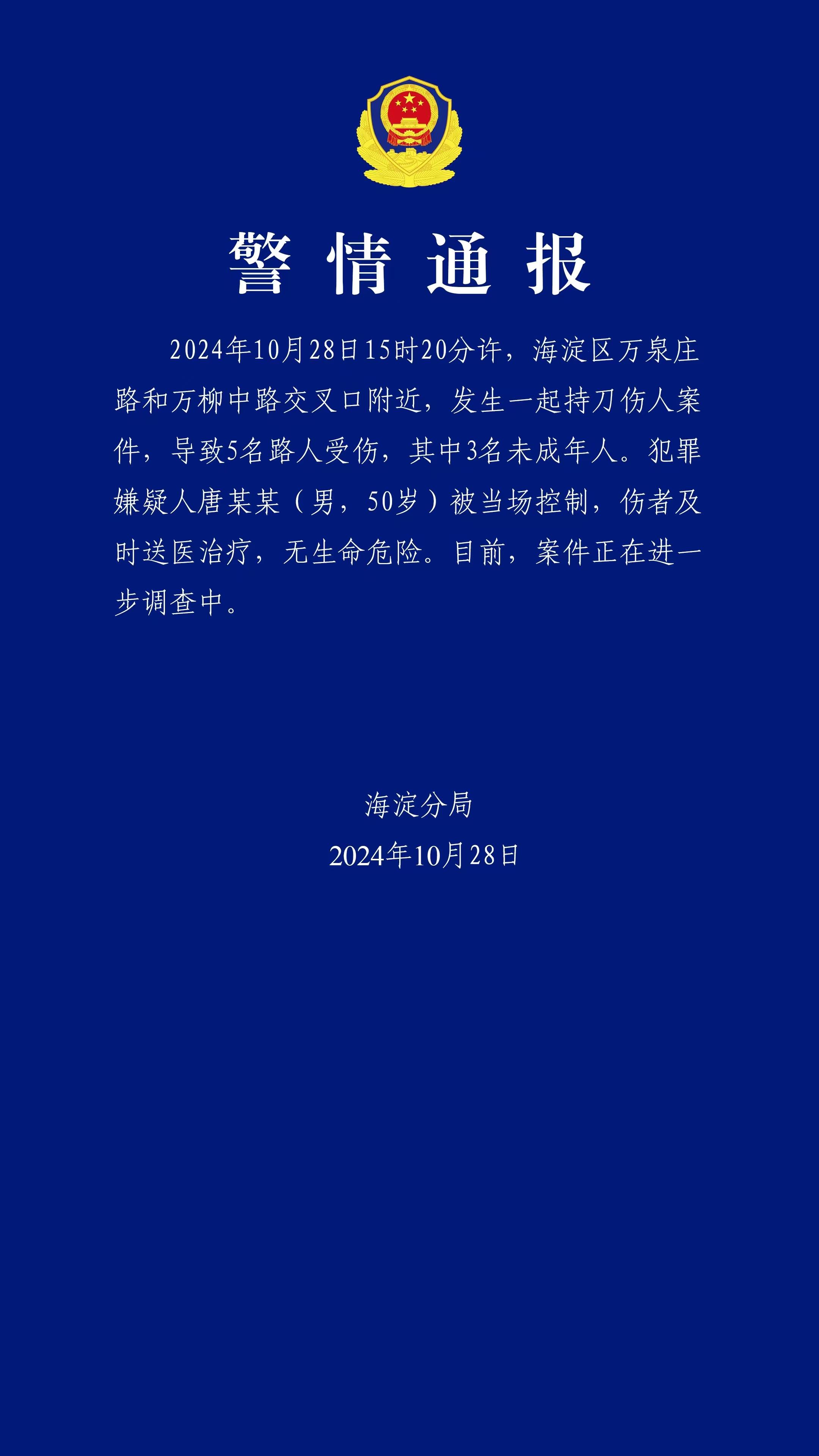 北京海淀发生一起持刀伤人案件 5人受伤 其中3人为未成年人