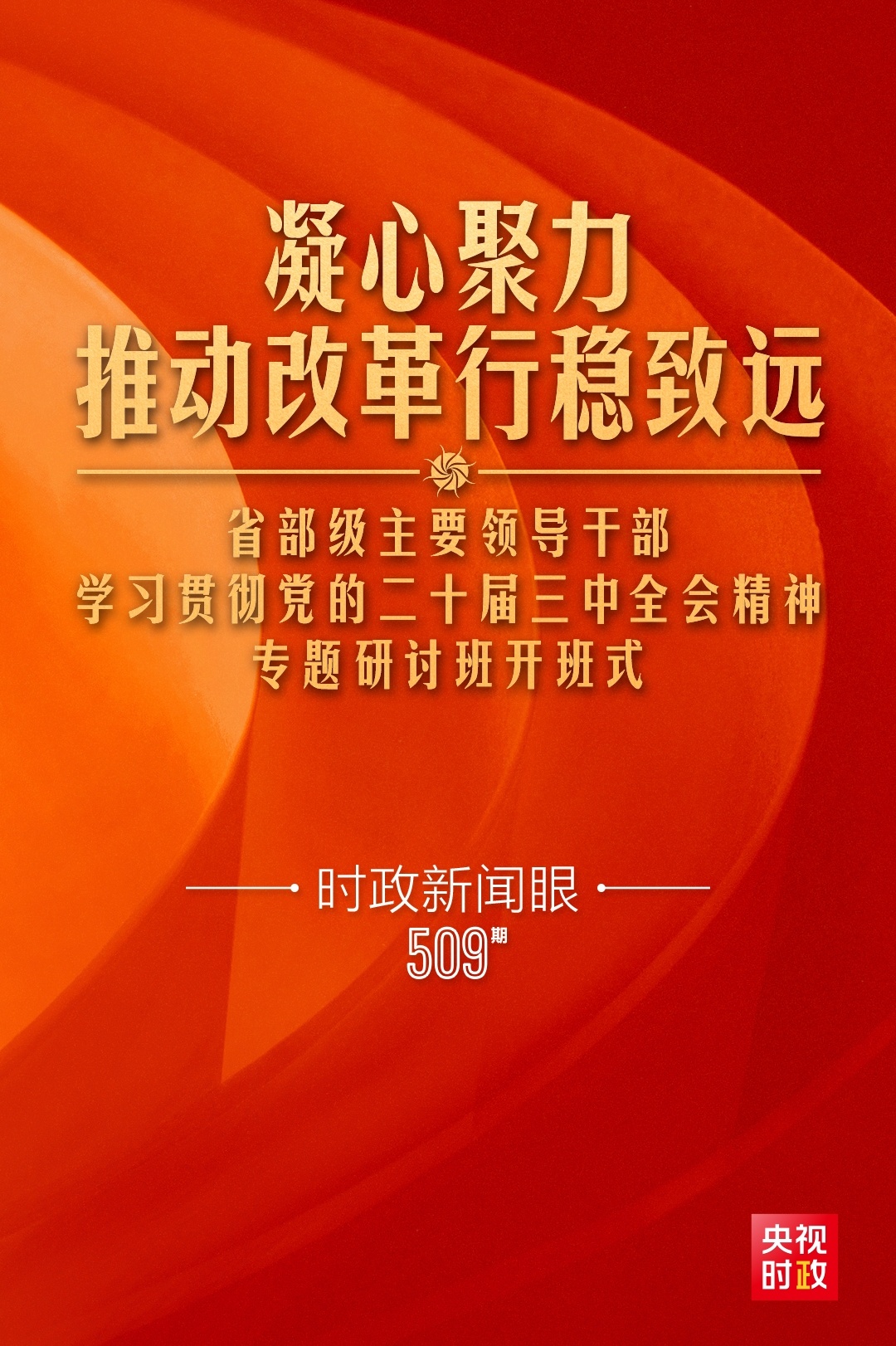 时政新闻眼丨习近平给“关键少数”上的这一课，释放哪些重要信息？