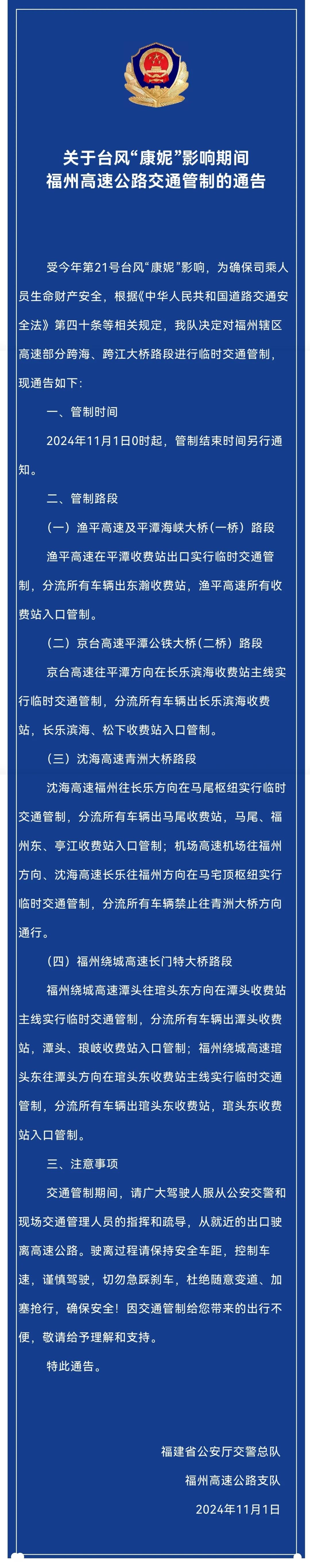 福州多处高速公路已实行临时交通管制