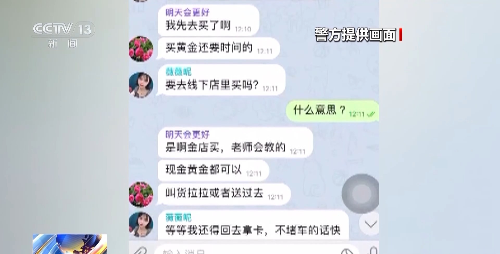 骗子远程操控老人手机买金邮寄