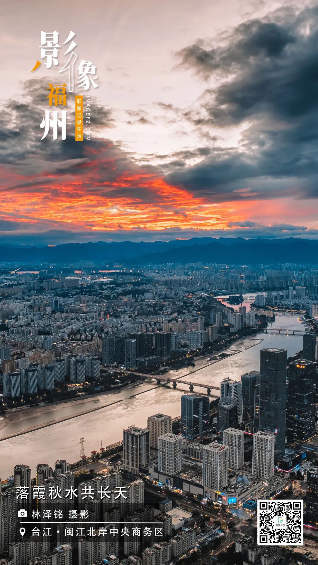 影像福州｜落霞秋水共长天