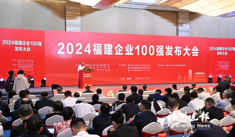 2024福建企业100强发布 其中总部位于福州的企业有40家