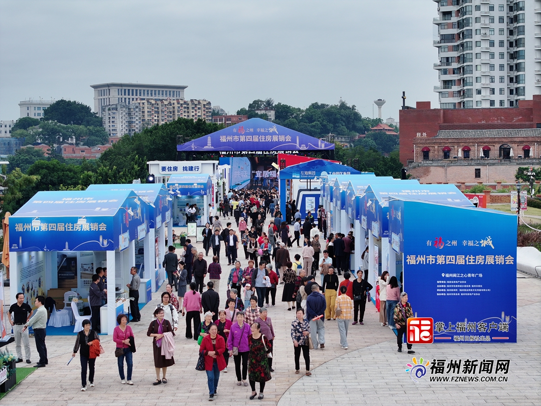 “有福之州 幸福之城”福州市第四届住房展销会开幕