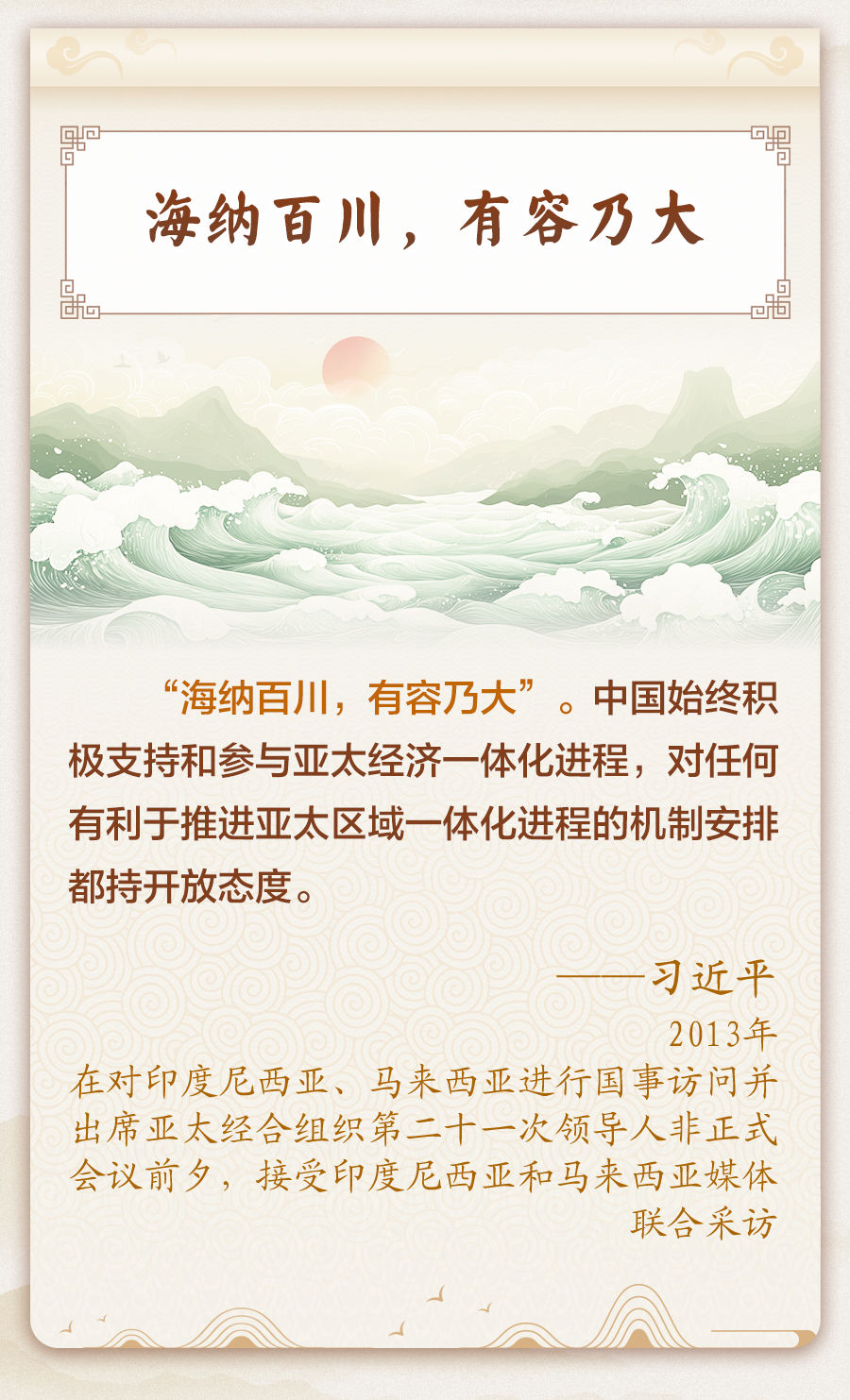 习近平主席引经据典话亚太合作