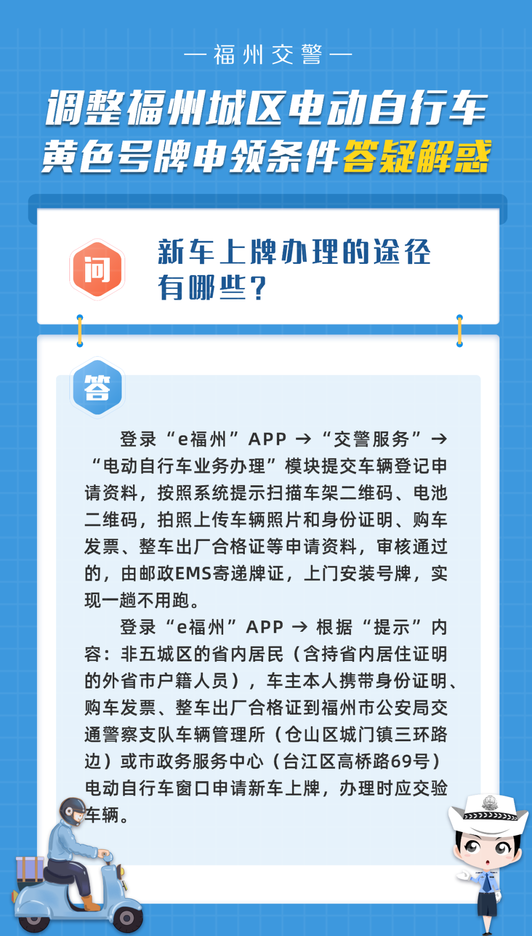 调整福州城区电动自行车黄色号牌申领条件的权威解读来了！