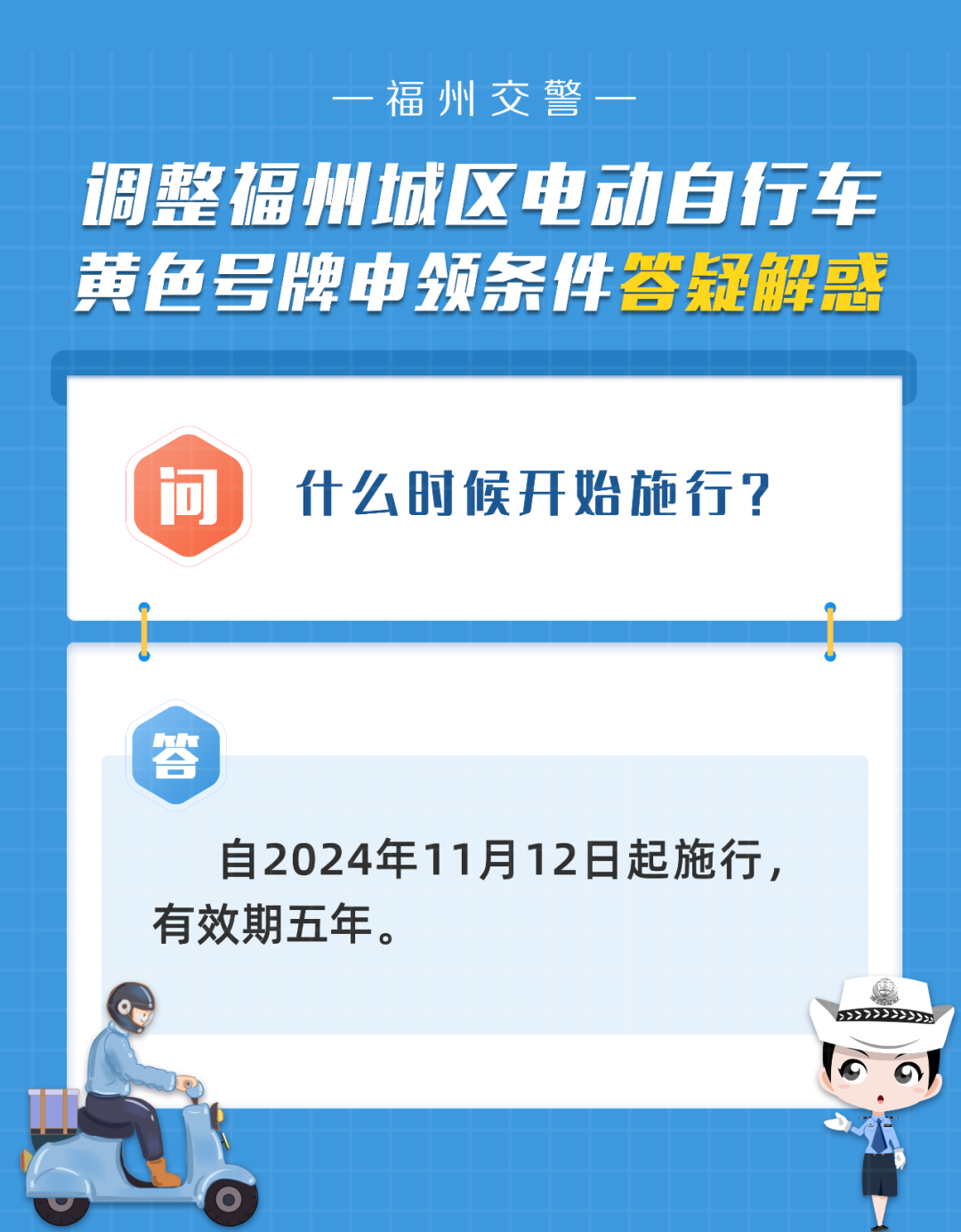 调整福州城区电动自行车黄色号牌申领条件的权威解读来了！