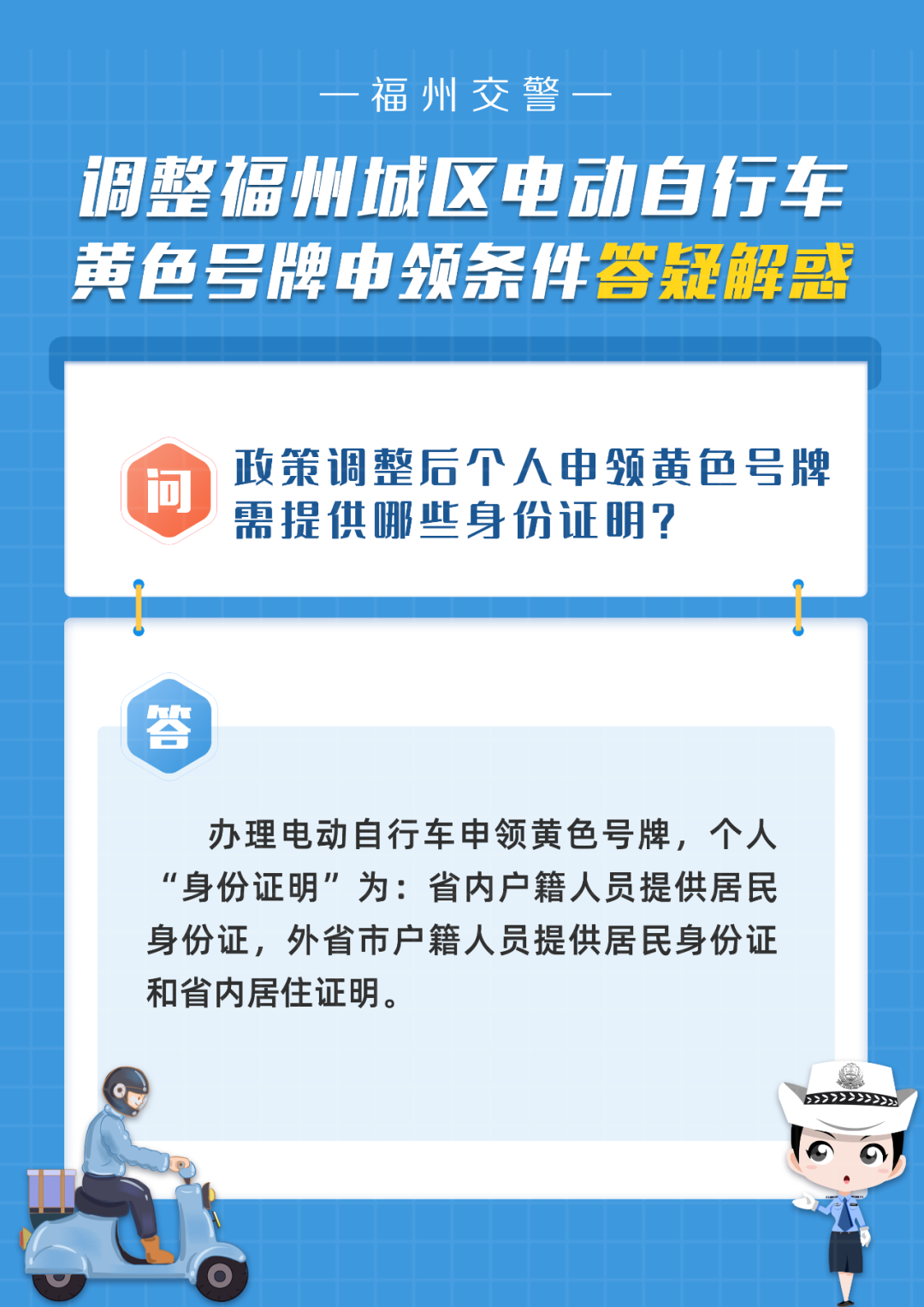 调整福州城区电动自行车黄色号牌申领条件的权威解读来了！