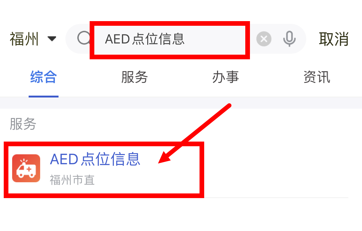 “e福州”【AED点位查询】接入“闽政通”！