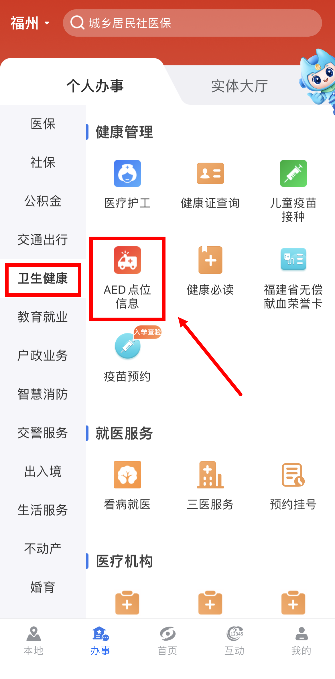 “e福州”【AED点位查询】接入“闽政通”！