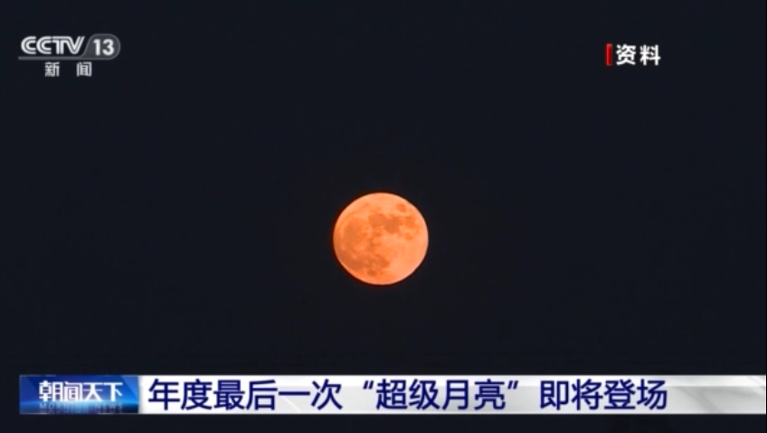 今年最后一次“超级月亮”16日凌晨将现身夜空