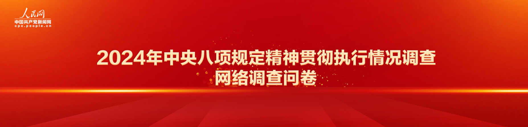 《2024年中央八项规定精神贯彻执行情况调查网络调查问卷》