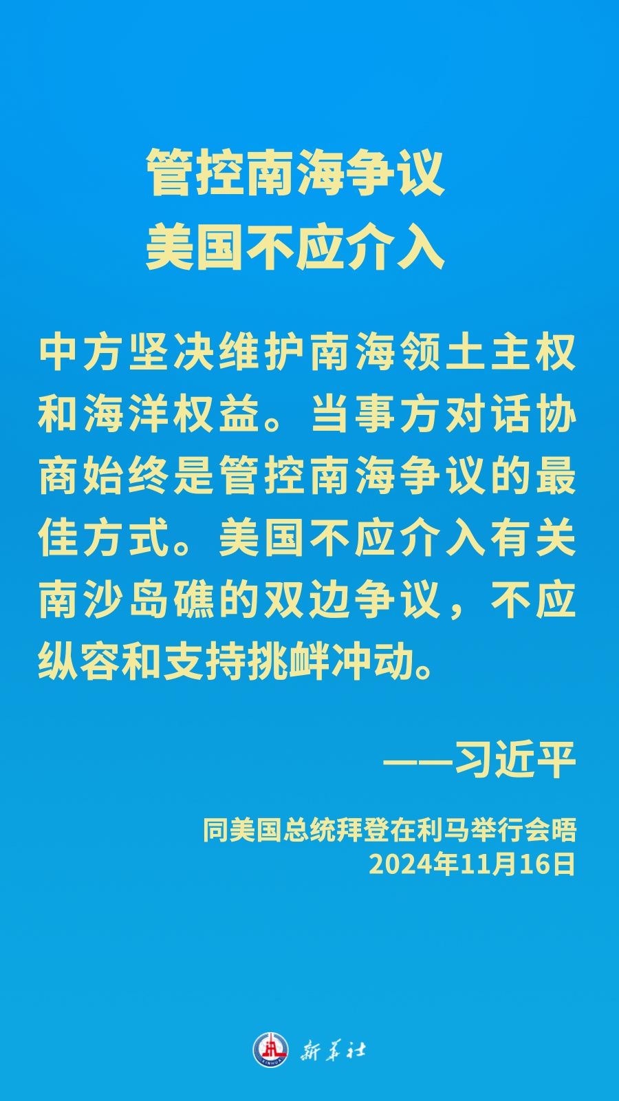 金句海报｜中美元首会晤，习近平主席阐明中方立场