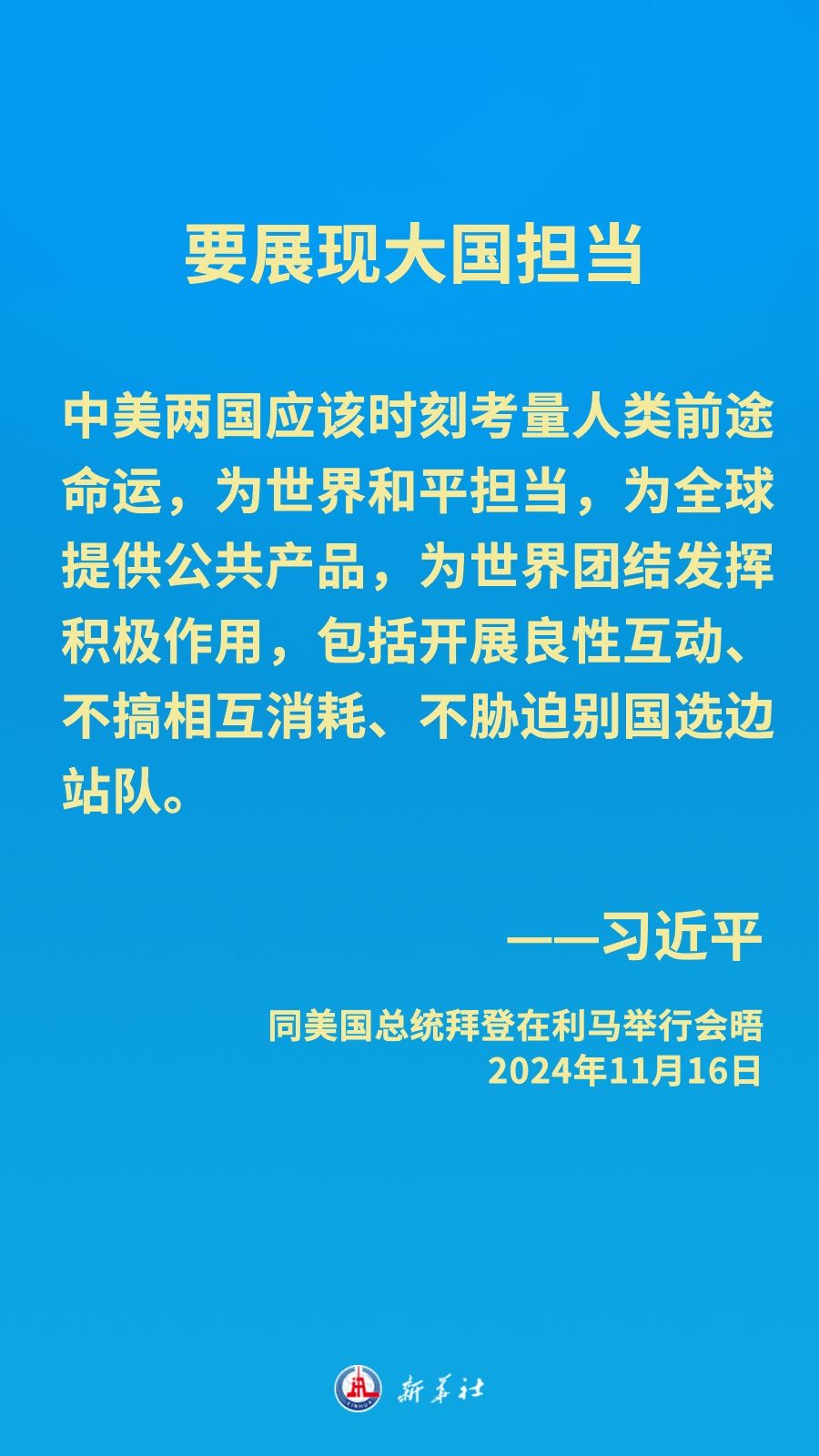 金句海报｜中美元首会晤，习近平主席阐明中方立场