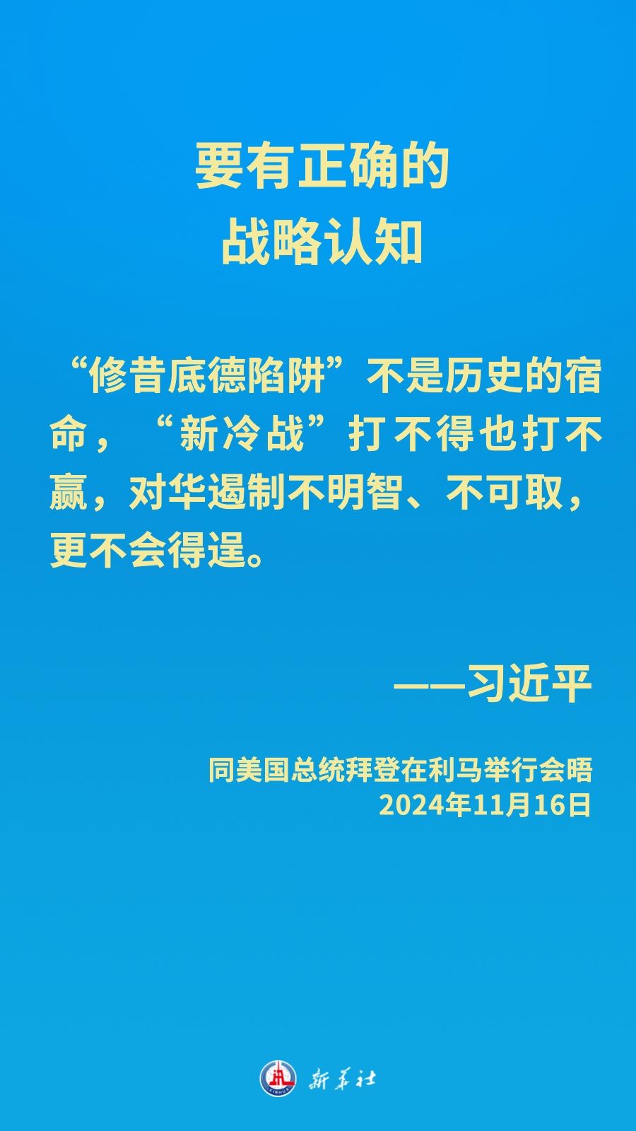 金句海报｜中美元首会晤，习近平主席阐明中方立场